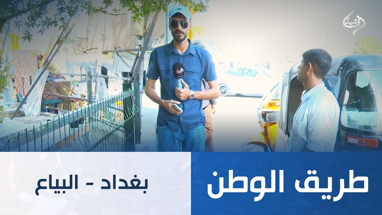بغداد - البياع