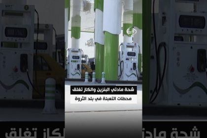 شحة مادتي البنزين والكاز تغلق محطات التعبئة في بلد الثروة