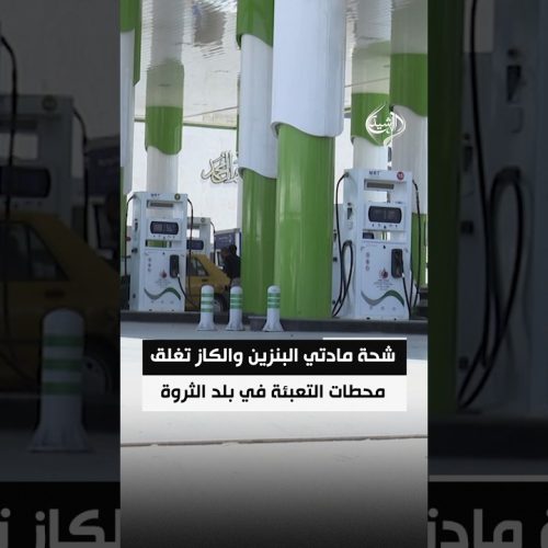 شحة مادتي البنزين والكاز تغلق محطات التعبئة في بلد الثروة