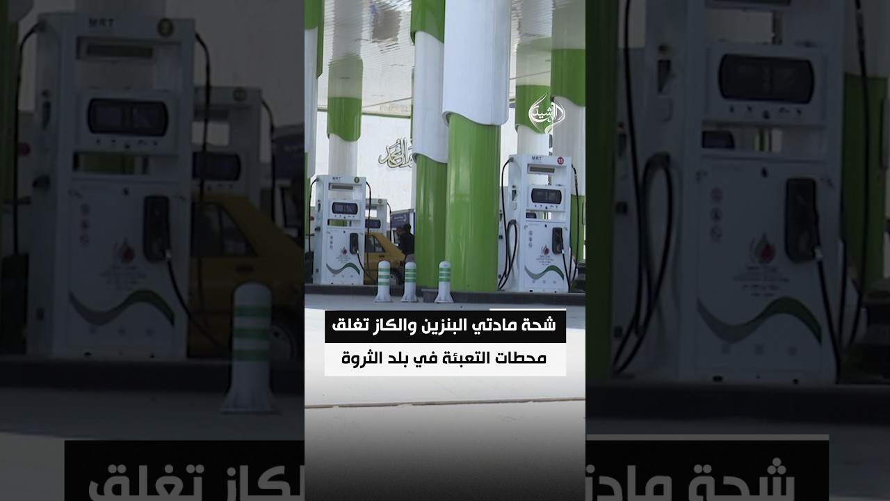 شحة مادتي البنزين والكاز تغلق محطات التعبئة في بلد الثروة