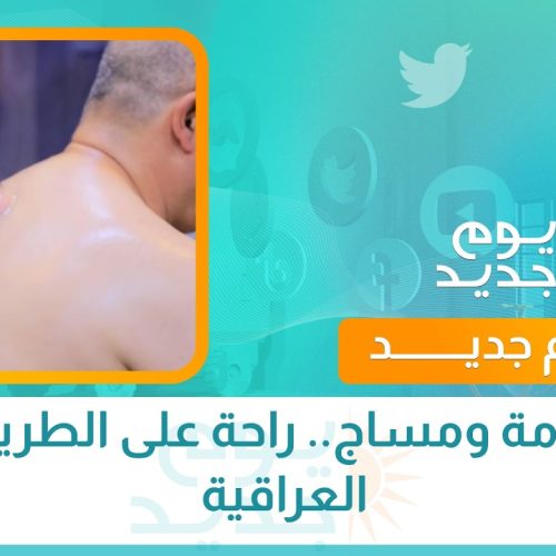حجامة ومساج.. راحة على الطريقة العراقية