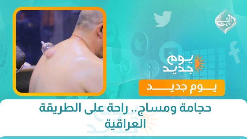 حجامة ومساج.. راحة على الطريقة العراقية