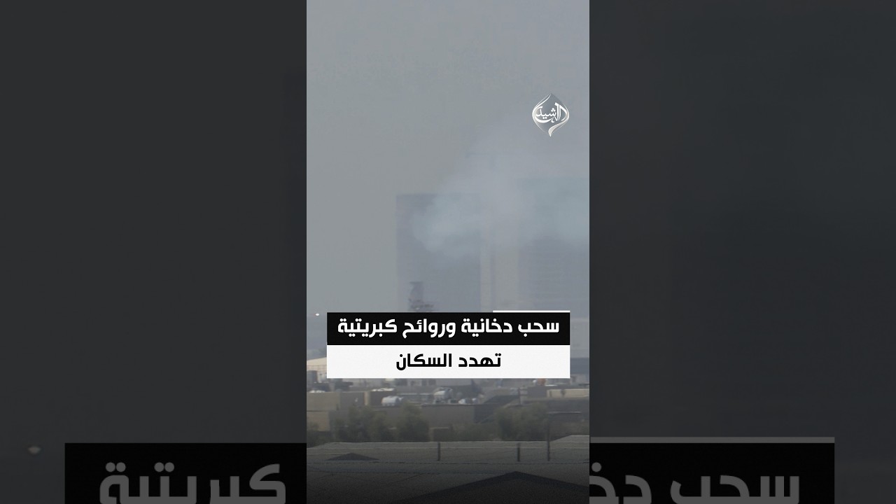 هواء العاصمة في دائرة الخطر.. سحب دخانية وروائح كبريتية تهدد السكان
