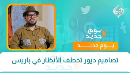 تصاميم ديور تخطف الأنظار في باريس