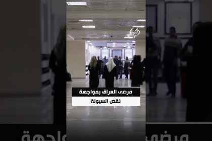 مرضى العراق بمواجهة نقص السيولة