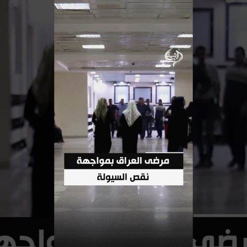 مرضى العراق بمواجهة نقص السيولة