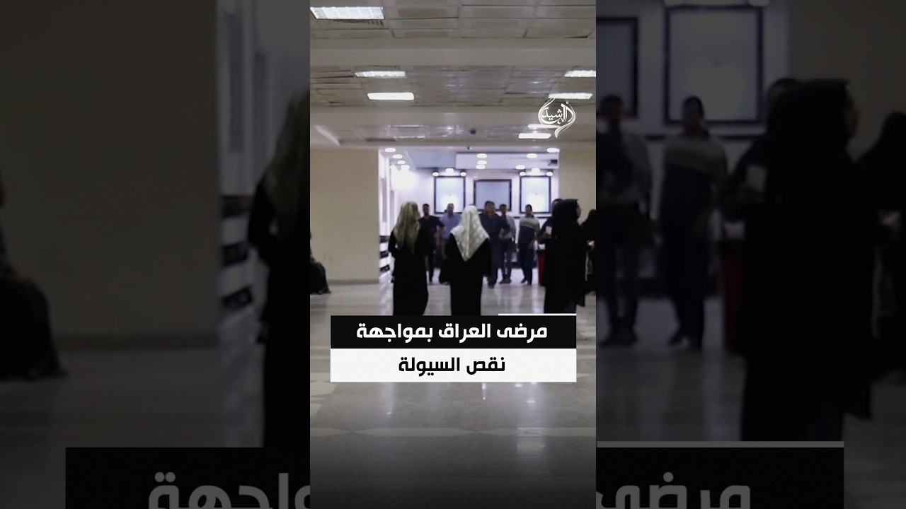 مرضى العراق بمواجهة نقص السيولة