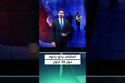 المالكي يدلو بدلوه حول 30 أيلول