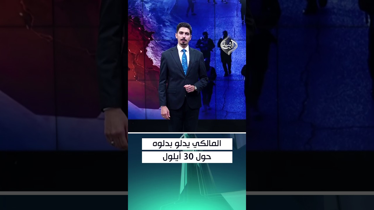 المالكي يدلو بدلوه حول 30 أيلول