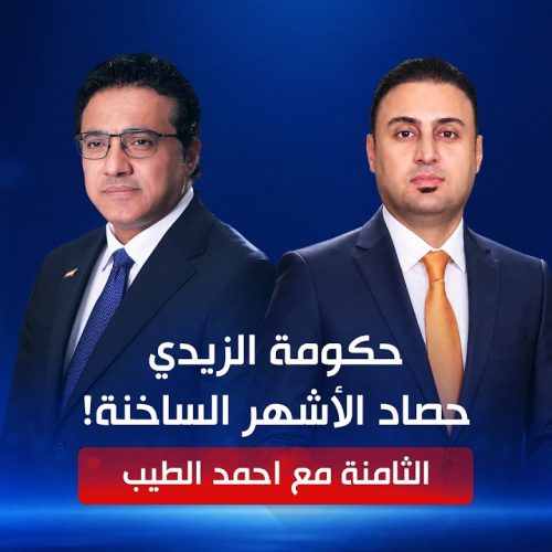 حكومة الزيدي.. حصاد الأشهر الساخنة!