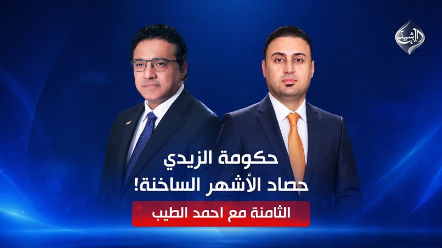 حكومة الزيدي.. حصاد الأشهر الساخنة!