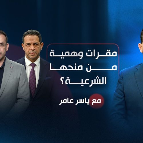 مقرات وهمية.. من منحها الشرعية؟