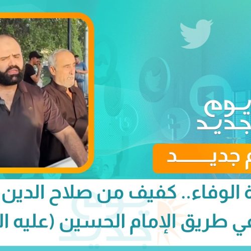 بصيرة الوفاء.. كفيف من صلاح الدين يقود موكبًا في طريق الإمام الحسين (عليه السلام)