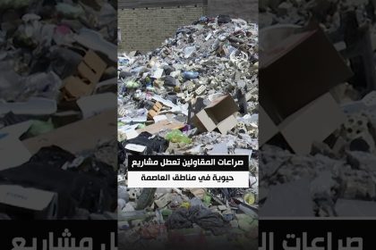 صراعات المقاولين تعطل مشاريع حيوية في مناطق العاصمة