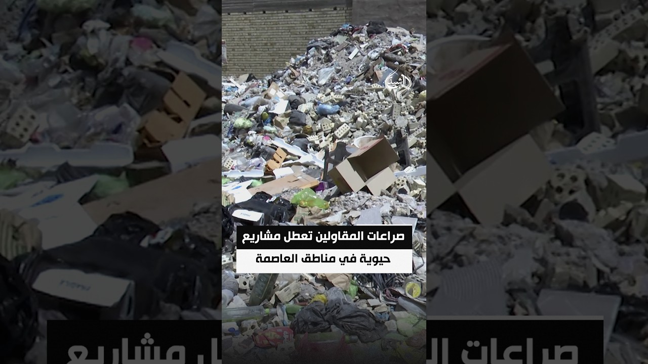 صراعات المقاولين تعطل مشاريع حيوية في مناطق العاصمة