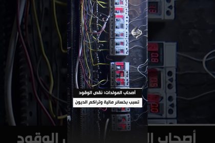 أصحاب المولدات: نقص الوقود تسبب بخسائر مالية وتراكم الديون