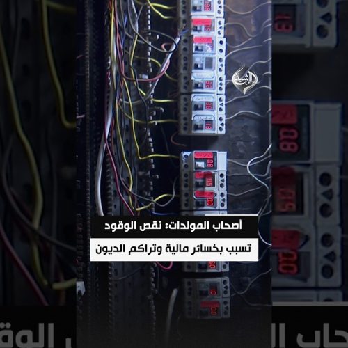 أصحاب المولدات: نقص الوقود تسبب بخسائر مالية وتراكم الديون