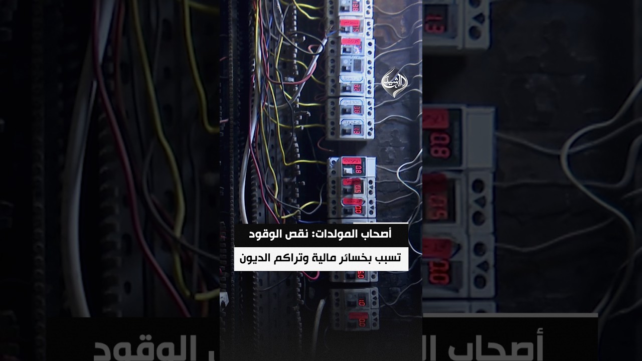 أصحاب المولدات: نقص الوقود تسبب بخسائر مالية وتراكم الديون