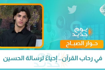 في رحاب القرآن.. إحياءٌ لرسالة الحسين