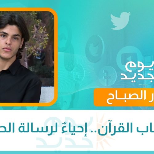 في رحاب القرآن.. إحياءٌ لرسالة الحسين