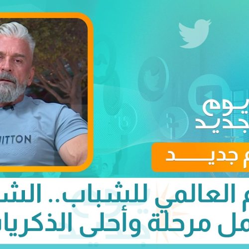 اليوم العالمي للشباب ..الشباب احلى مرحلة واحلى ذكريات
