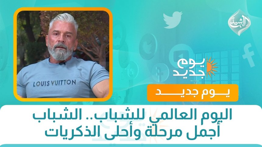اليوم العالمي للشباب ..الشباب احلى مرحلة واحلى ذكريات