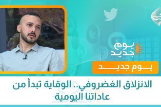 الانزلاق الغضروفي.. الوقاية تبدأ من عاداتنا اليومية