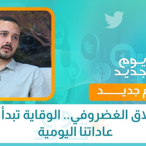 الانزلاق الغضروفي.. الوقاية تبدأ من عاداتنا اليومية