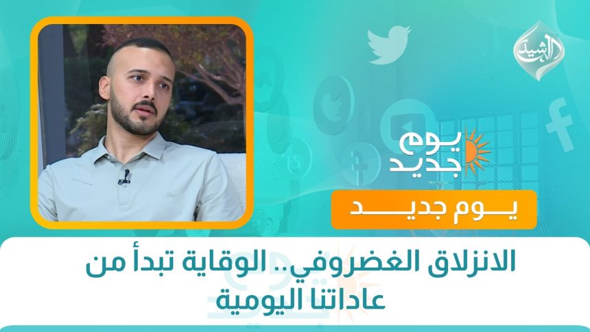الانزلاق الغضروفي.. الوقاية تبدأ من عاداتنا اليومية