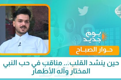 حين ينشد القلب... مناقب في حب النبي المختار وآله الأطهار