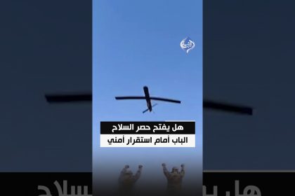 هل يفتح حصر السلاح الباب أمام استقرار أمني وعلاقات إقليمية أكثر توازناً؟