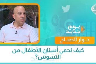كيف نحمي أسنان الأطفال من التسوس؟