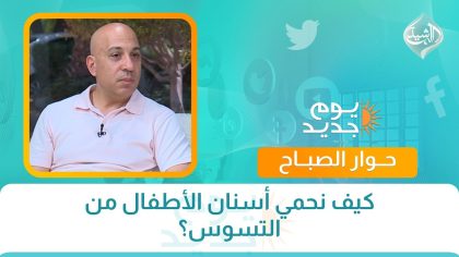 كيف نحمي أسنان الأطفال من التسوس؟