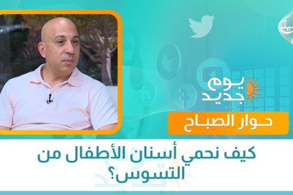 كيف نحمي أسنان الأطفال من التسوس؟