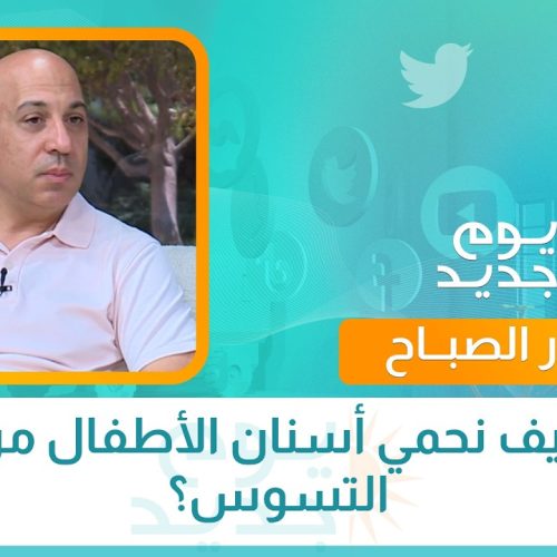 كيف نحمي أسنان الأطفال من التسوس؟