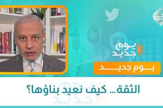 الثقة… كيف نعيد بناؤها؟
