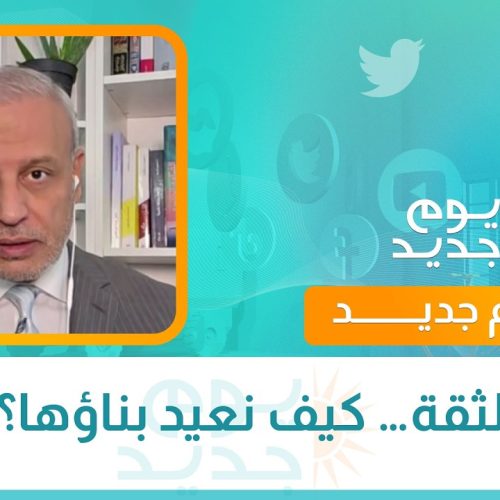 الثقة… كيف نعيد بناؤها؟