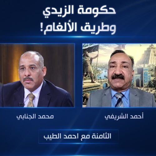 حكومة الزيدي وطريق الألغام!