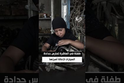 طفلة في العاشرة تمارس حدادة السيارات لإعالة أسرتها