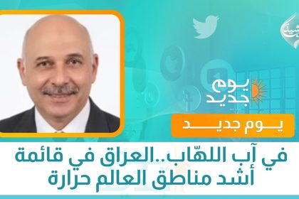 في آب اللهّاب..العراق في قائمة أشد مناطق العالم حرارة
