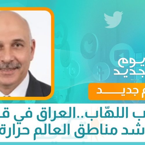 في آب اللهّاب..العراق في قائمة أشد مناطق العالم حرارة