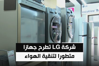 للحد من الملوثات وتحسين جودة الحياة.. شركة LG تطرح جهازا متطورا لتنقية الهواء