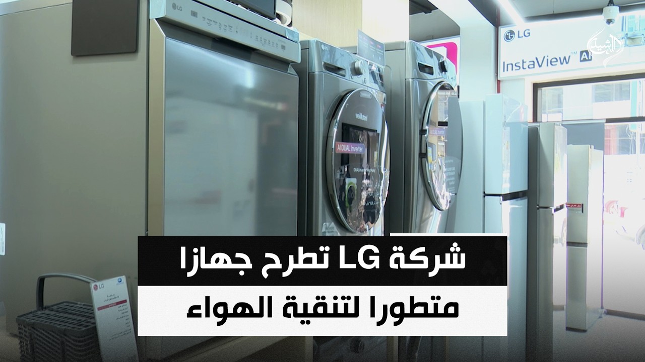 للحد من الملوثات وتحسين جودة الحياة.. شركة LG تطرح جهازا متطورا لتنقية الهواء