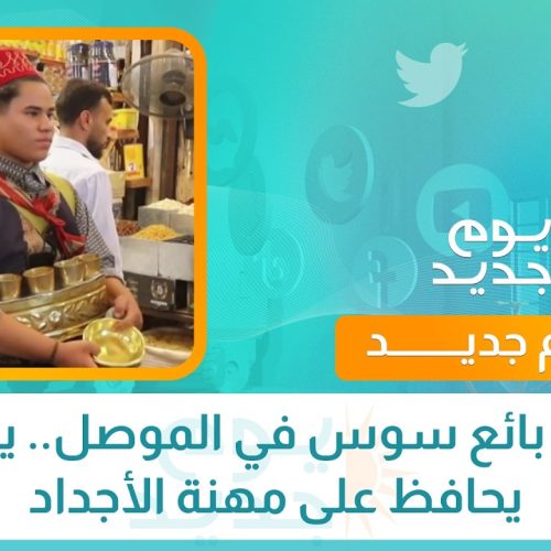 أصغر بائع سوس في الموصل.. يونس يحافظ على مهنة الأجداد
