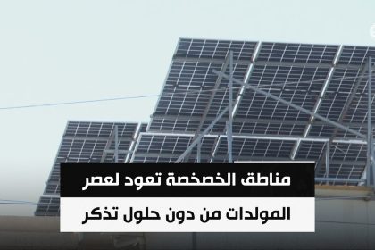 مناطق الخصخصة تعود لعصر المولدات من دون حلول تذكر