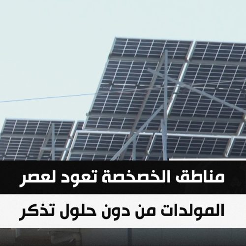 مناطق الخصخصة تعود لعصر المولدات من دون حلول تذكر