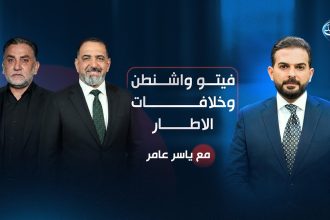 فيتو واشنطن وخلافات الاطار!