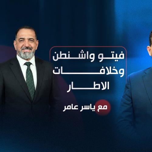 فيتو واشنطن وخلافات الاطار!