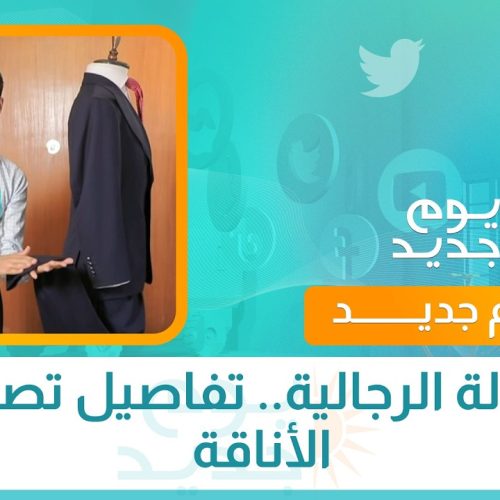 البدلة الرجالية.. تفاصيل تصنع الأناقة