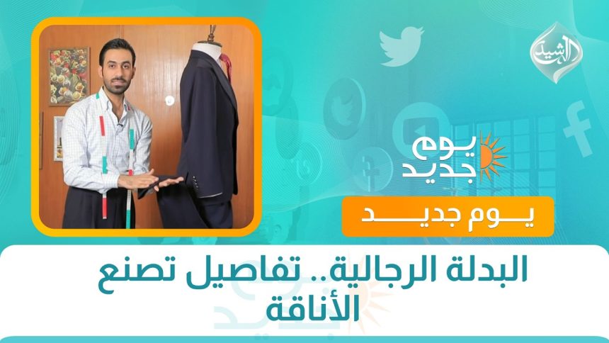 البدلة الرجالية.. تفاصيل تصنع الأناقة